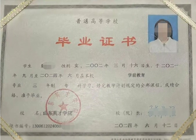 咸安山东英才学院毕业证样本图片